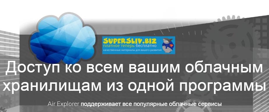 Air Explorer 2.8.1 Pro - ваши облака всегда под ру_0.png